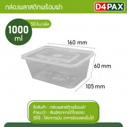 กล่องอาหารพลาสติก 1000 CC...